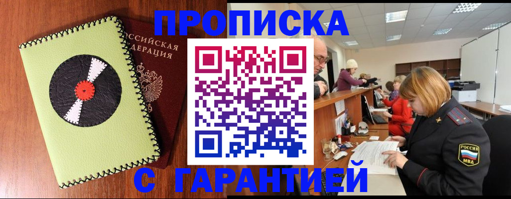 прописка гарантия в Темрюке